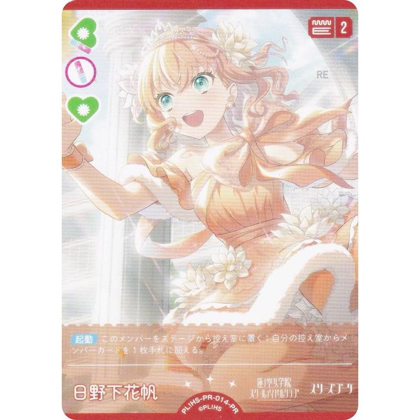 日野下花帆　PR+ 箔押し　プロモ　ラブカ　ラブライブ!カードゲーム ラブライブ！オフィシャルカードゲーム PL!HS-OR-014-PR 日野下