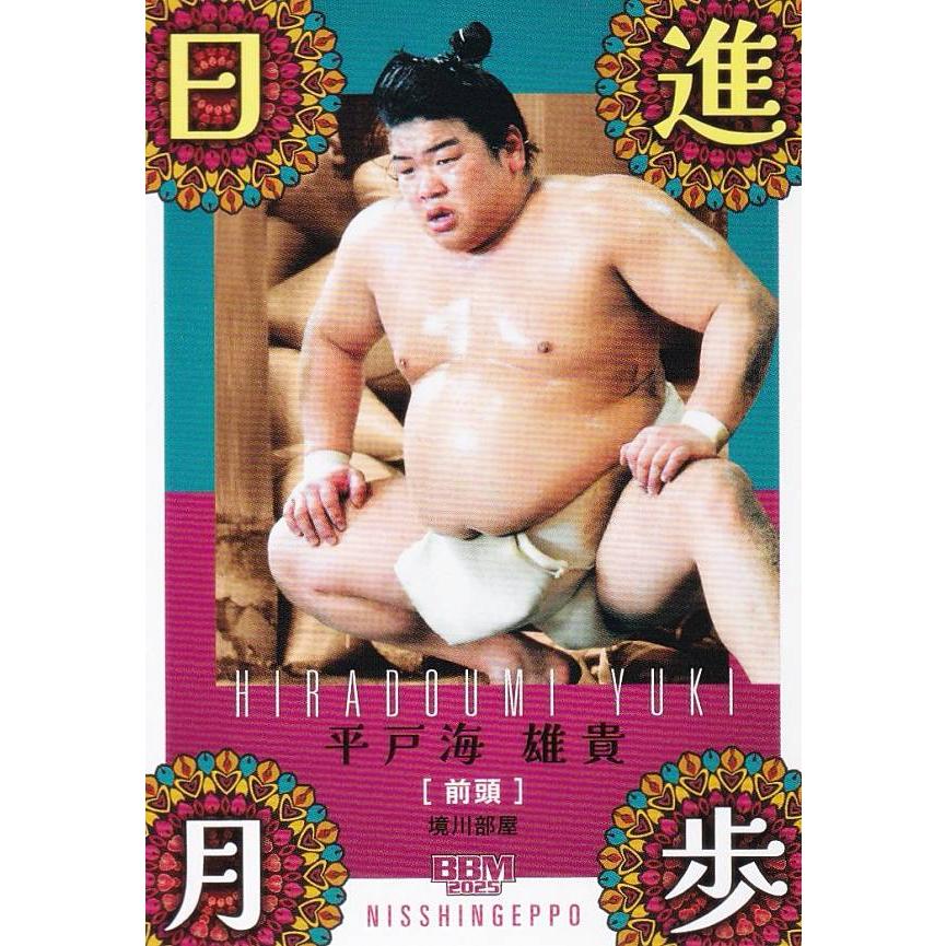 BBM 2025 大相撲カード 76 平戸海 雄貴 (サブセットカード/縁起物