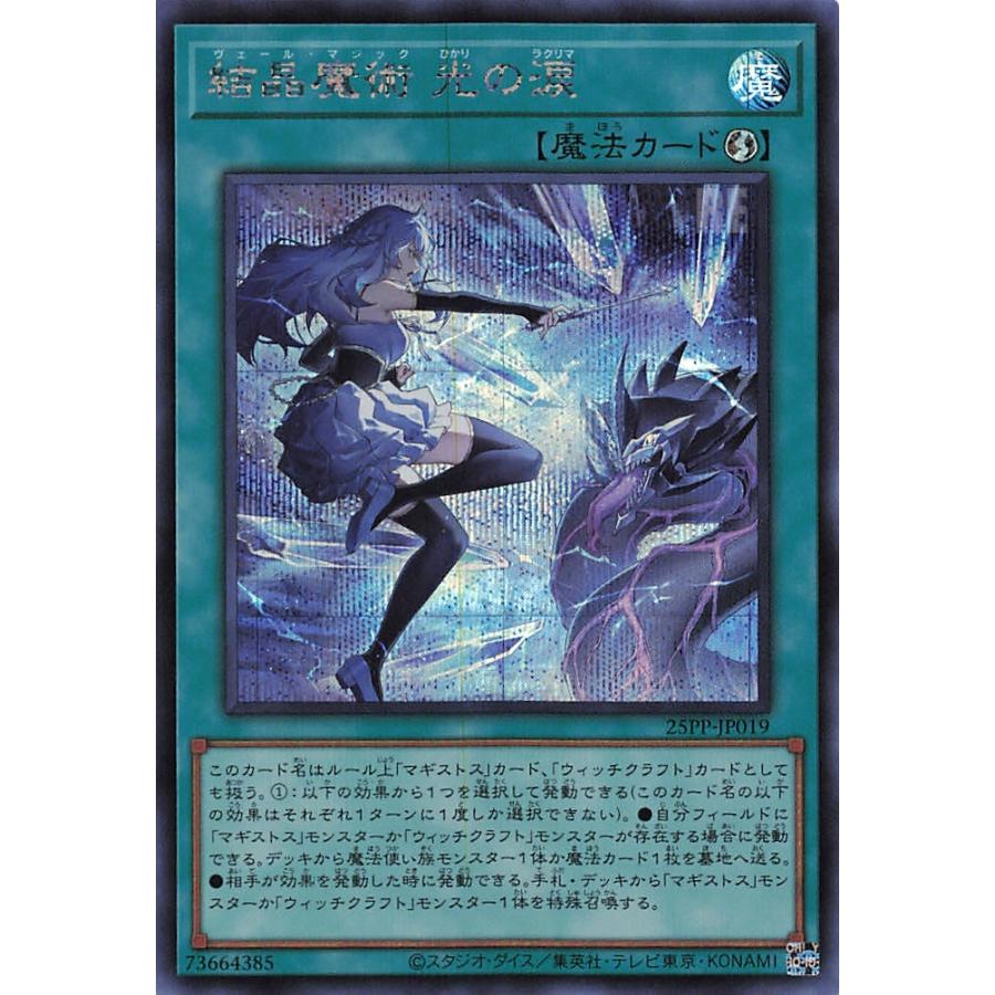 遊戯王 25PP-JP019 結晶魔術 光の涙 (日本語版 シークレットレア