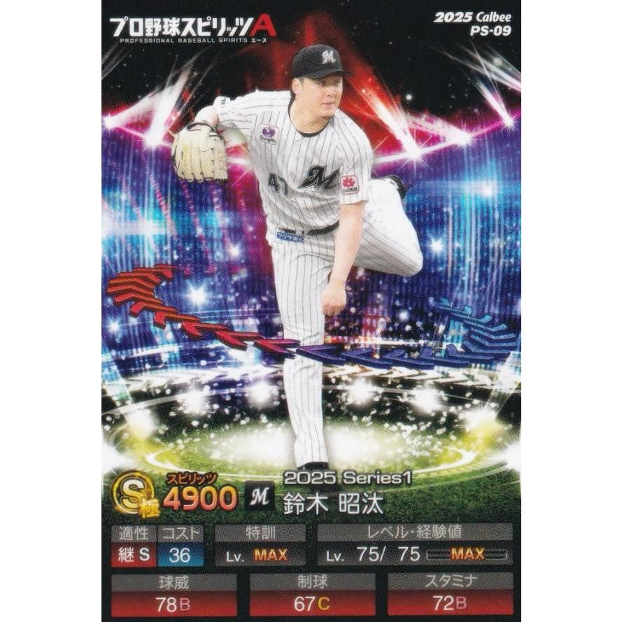 プロ野球スピリッツA PS-09 鈴木 昭汰 (ロッテ/Sランク) カルビー 2025