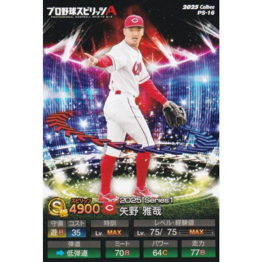 プロ野球スピリッツA PS-16 矢野 雅哉 (広島/Sランク) カルビー 2025