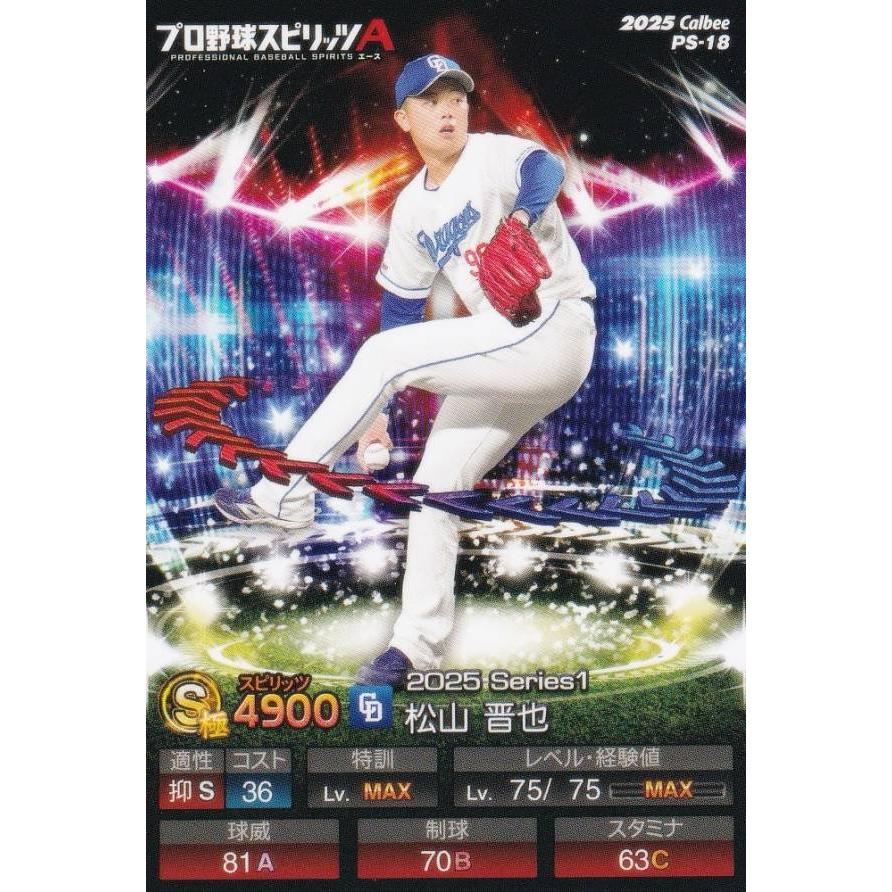 プロ野球スピリッツA PS-18 松山 晋也 (中日/Sランク) カルビー 2025