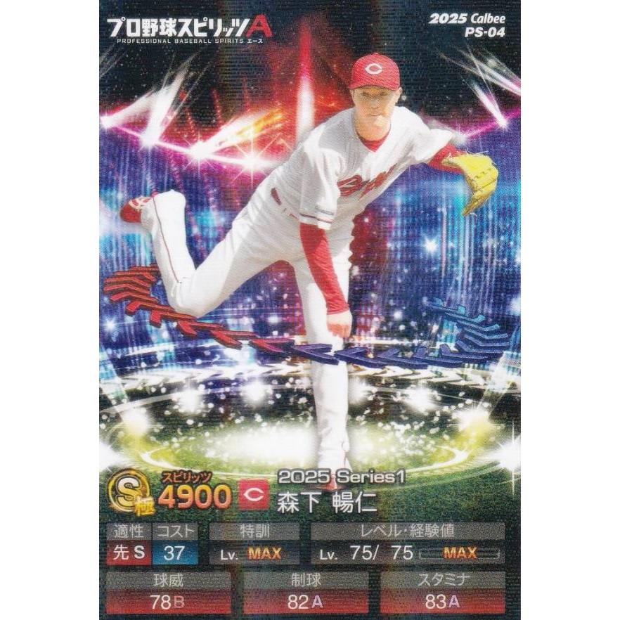 キラカード版】プロ野球スピリッツA PS-04 森下 暢仁 (広島/Sランク