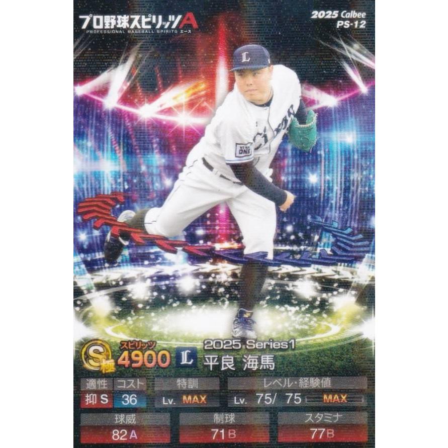キラカード版】プロ野球スピリッツA PS-12 平良 海馬 (西武/Sランク