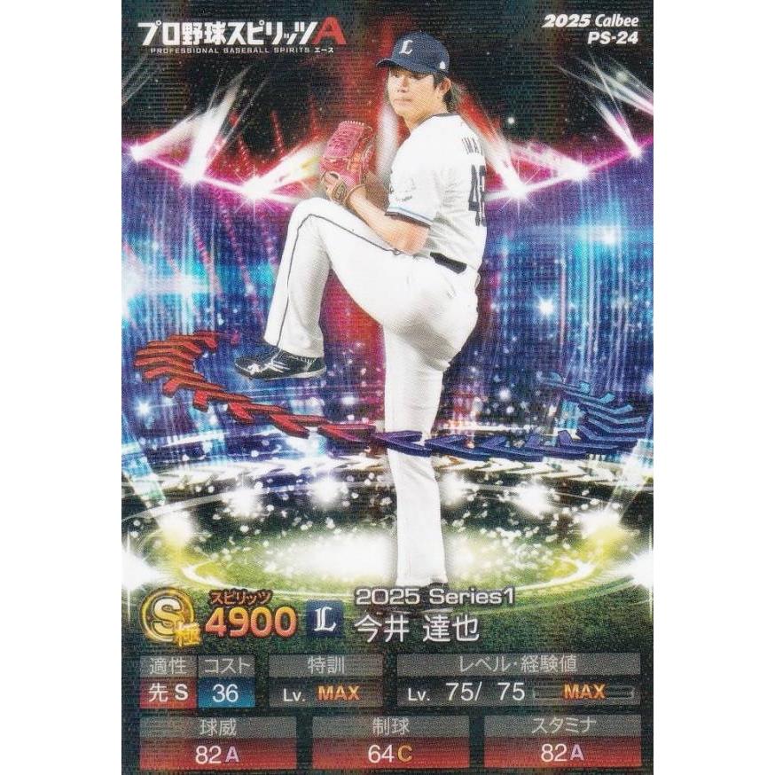 キラカード版】プロ野球スピリッツA PS-24 今井 達也 (西武/Sランク