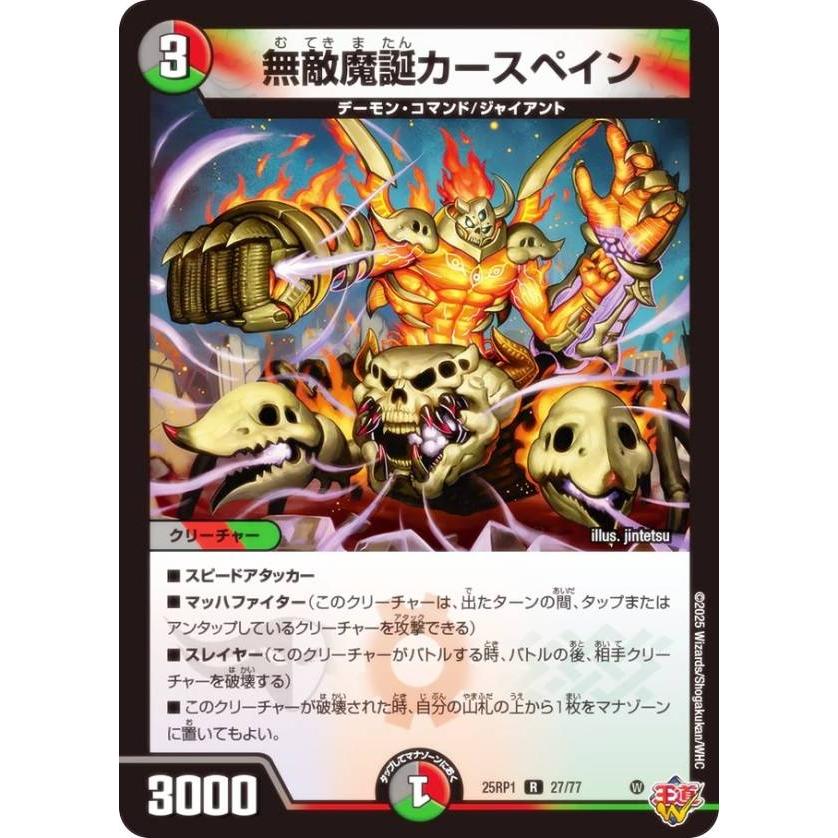 デュエルマスターズ DM25RP1 27/77 無敵魔誕カースペイン (R レア