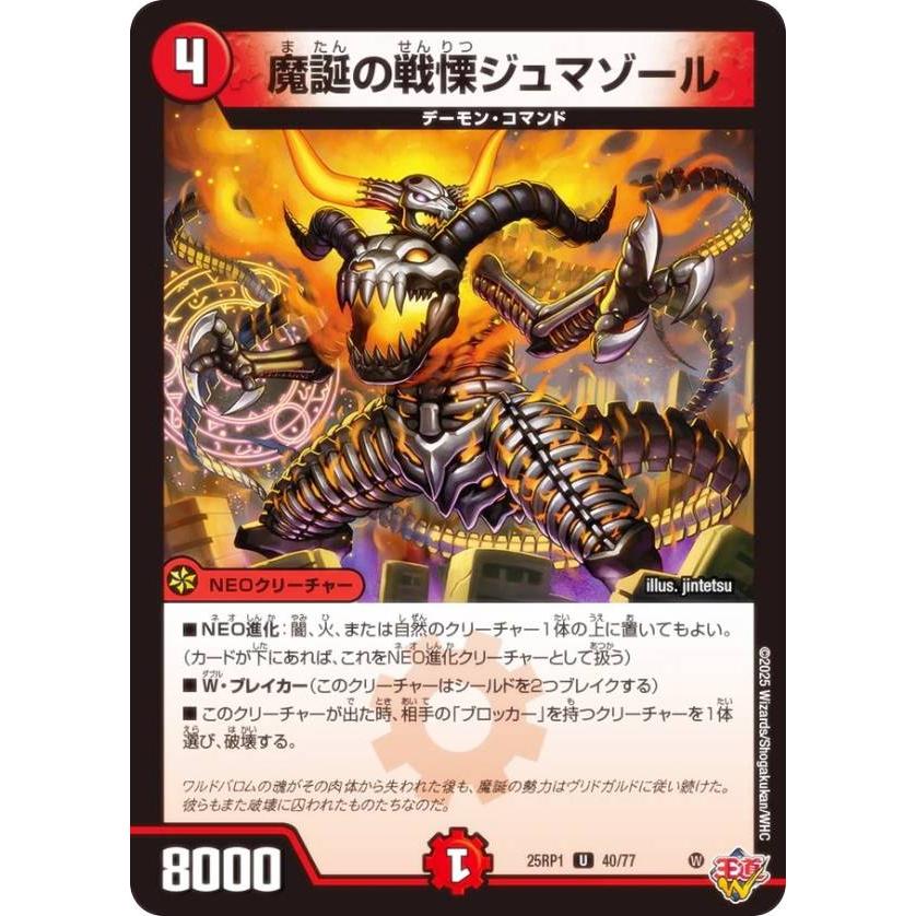 デュエルマスターズ DM25RP1 40/77 魔誕の戦慄ジュマゾール (U