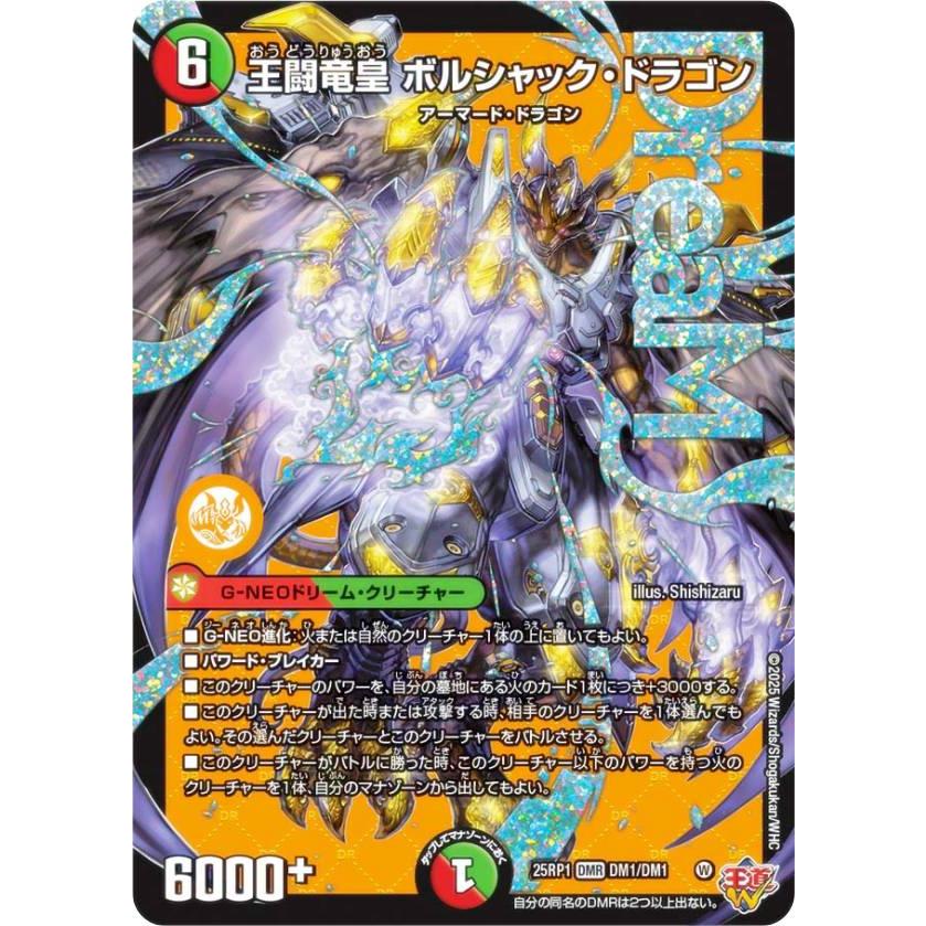 ボルシャックドリームドラゴン【SR】(DM25RP1SP2/SP5) 1枚 ボルシャックドリームドラゴン【SR】(DM25RP1SP2/SP5) 1枚