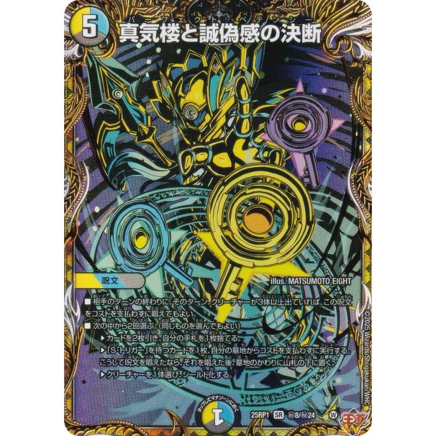 シークレットレア】デュエルマスターズ DM25RP1 秘8/秘24 真気楼と誠偽