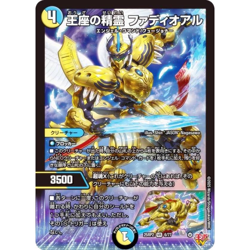 デュエルマスターズ DM25RP2 6/77 王座の精霊 ファディオアル (VR