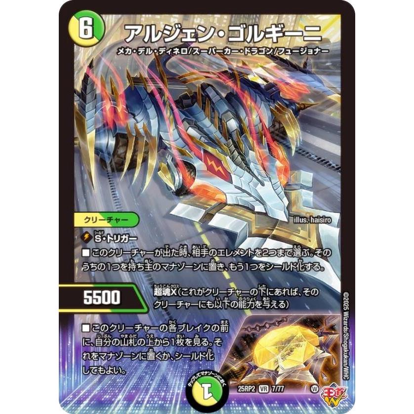 デュエルマスターズ DM25RP2 7/77 アルジェン・ゴルギーニ (VR
