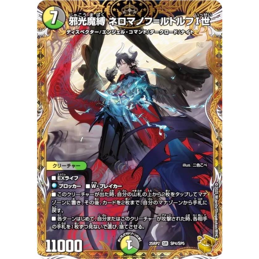 金トレジャー】デュエルマスターズ DM25RP2 SP4/SP5 邪光魔縛