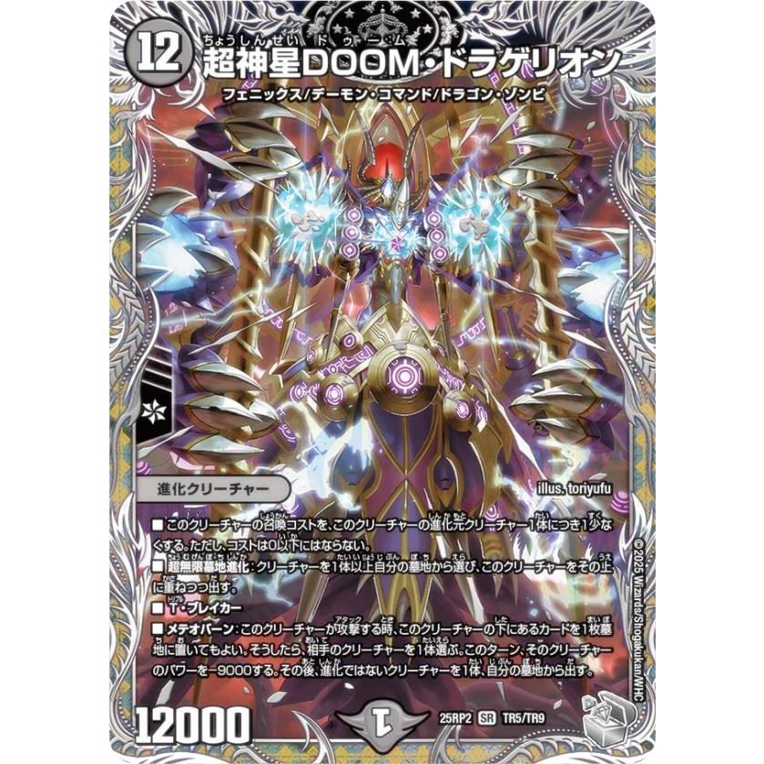 超神星DOOMドラゲリオン 銀トレジャー 4枚セット 銀トレジャー】デュエルマスターズ DM25RP2 TR5/TR9 超神星DOOM