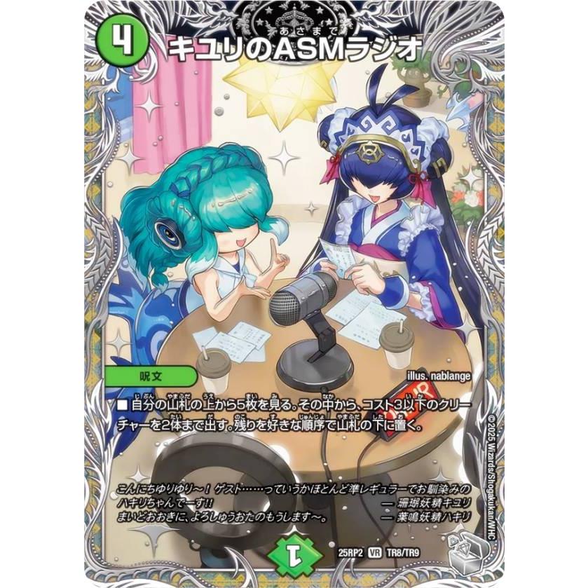 銀トレジャー】デュエルマスターズ DM25RP2 TR8/TR9 キユリのASMラジオ