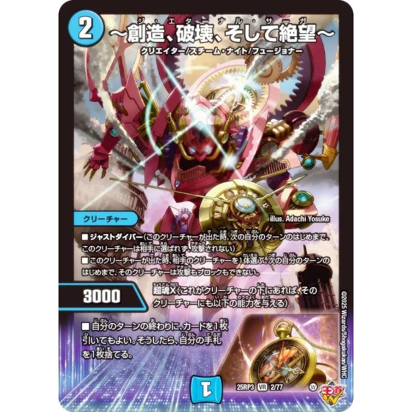 デュエルマスターズ DM25RP3 2/77 〜創造、破壊、そして絶望