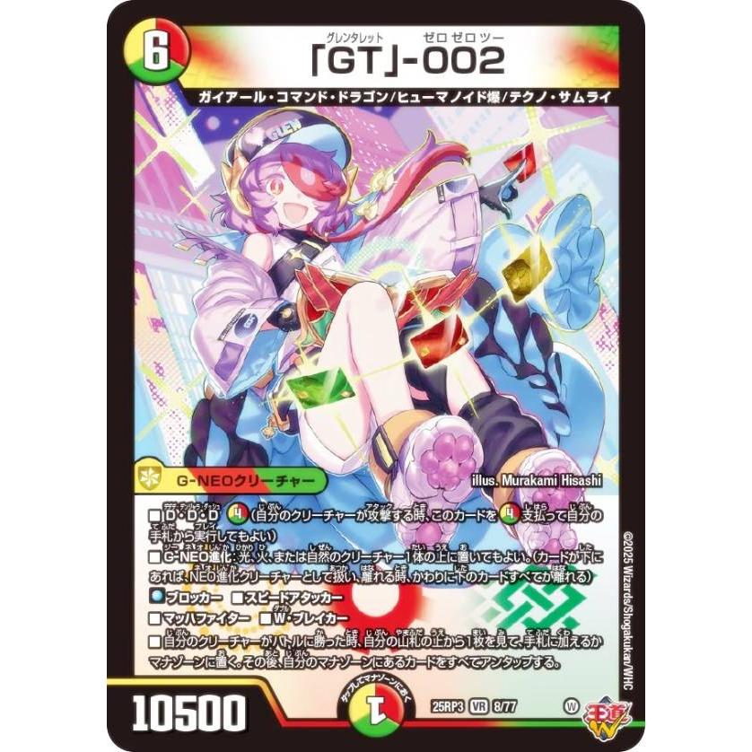 デュエルマスターズ DM25RP3 8/77 「GT」-002 (VR ベリーレア) (DM25
