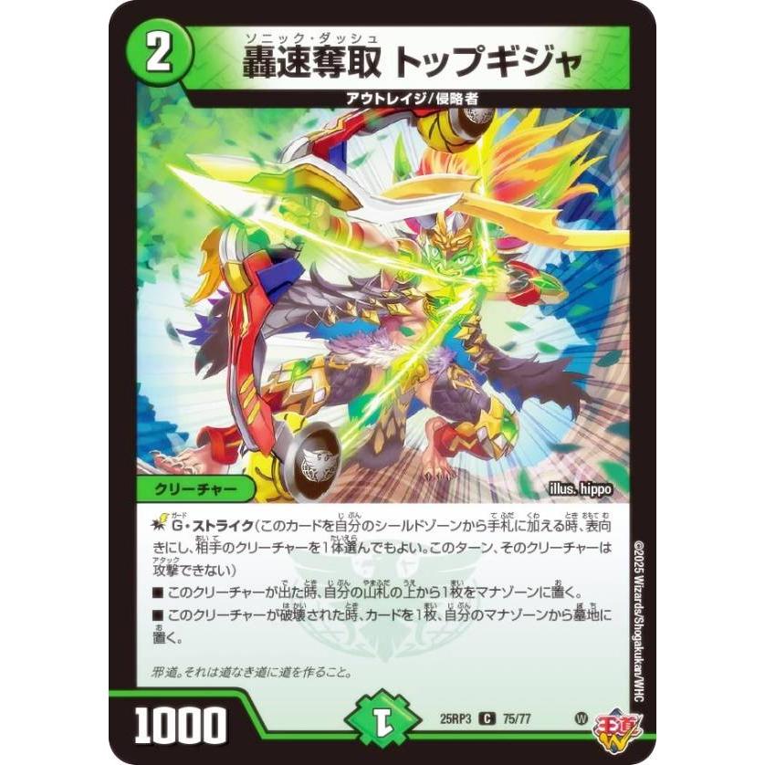 デュエルマスターズ DM25RP3 75/77 轟速奪取 トップギジャ (C