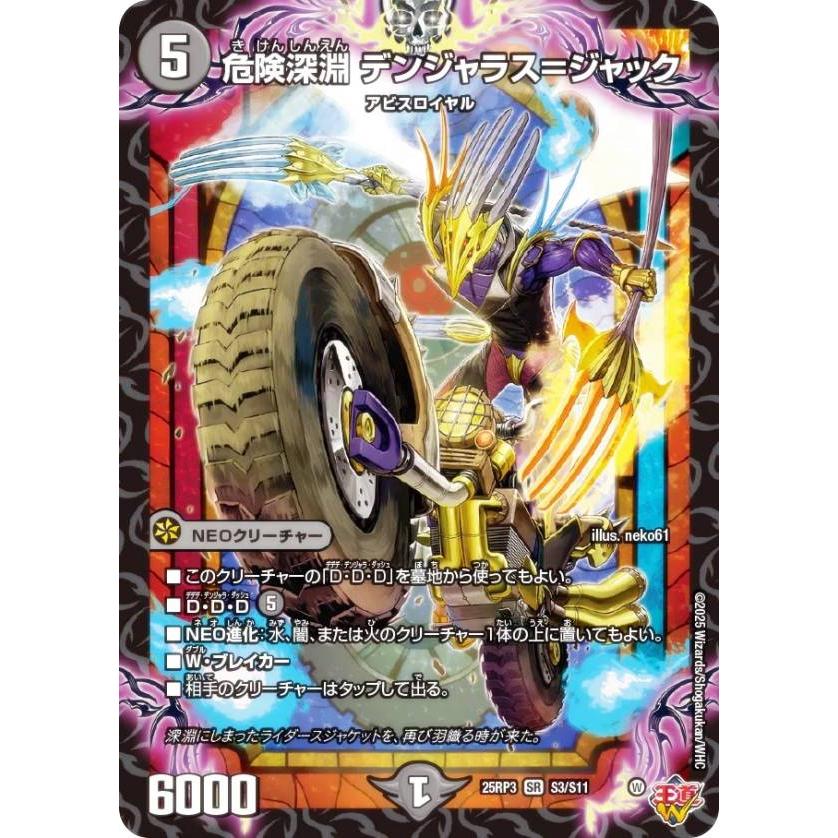 デュエルマスターズ DM25RP3 S3/S11 危険深淵 デンジャラス＝ジャック