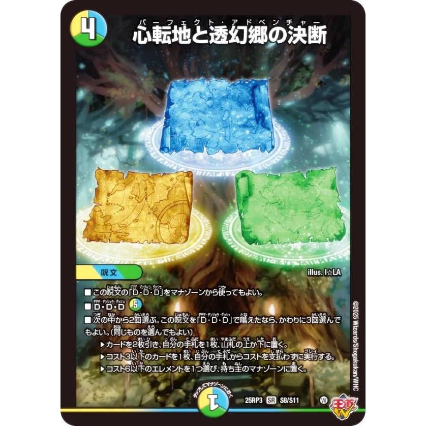 デュエルマスターズ DM25RP3 S8/S11 心転地と透幻郷の決断 (SR