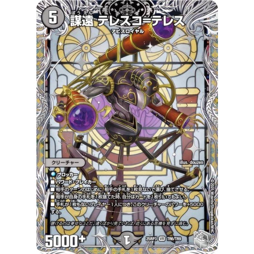 銀トレジャー】デュエルマスターズ DM25RP3 TR6/TR9 謀遠 テレスコ