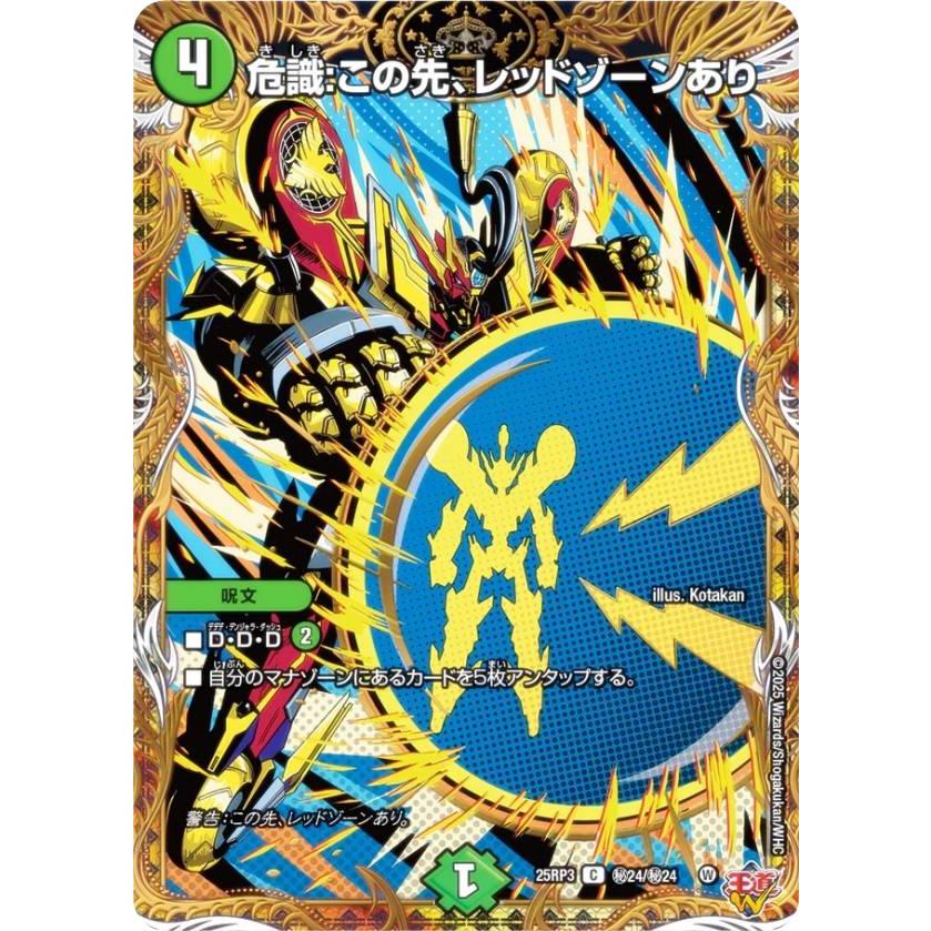 シークレットレア】デュエルマスターズ DM25RP3 秘24/秘24 危識