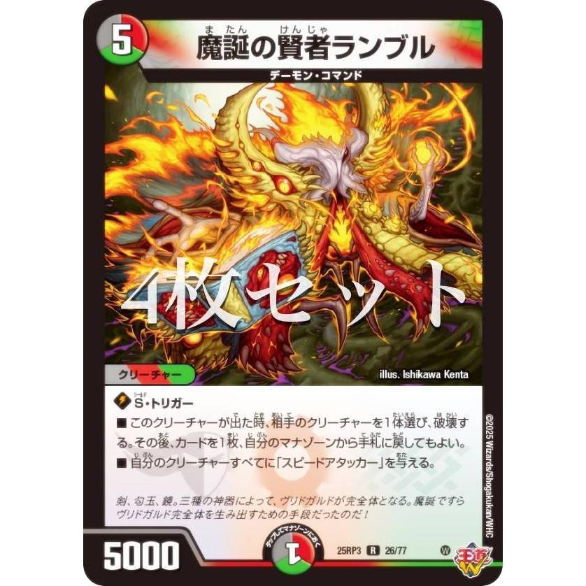 4枚セット】デュエルマスターズ DM25RP3 26/77 魔誕の賢者ランブル (R