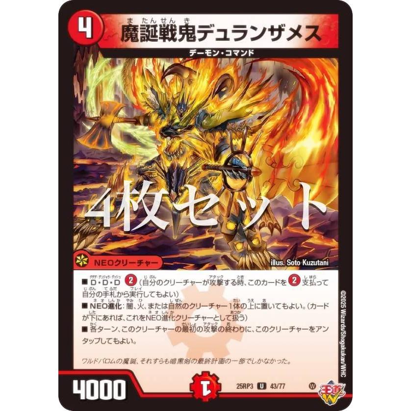 4枚セット】デュエルマスターズ DM25RP3 43/77 魔誕戦鬼デュランザメス