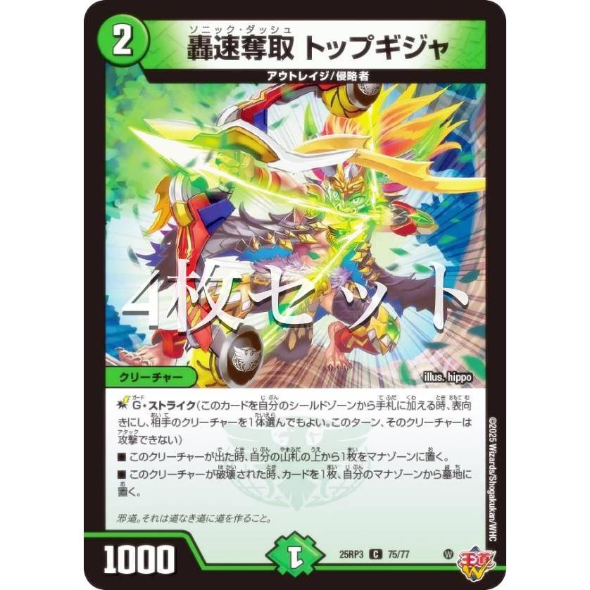 4枚セット】デュエルマスターズ DM25RP3 75/77 轟速奪取 トップギジャ