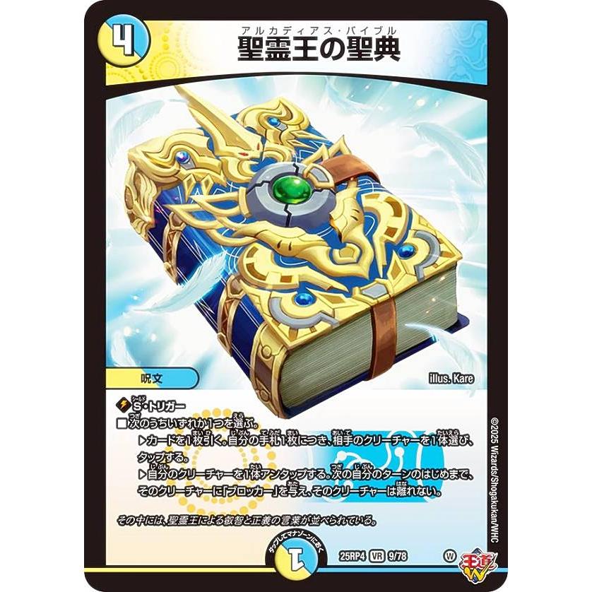 デュエルマスターズ DM25RP4 9/78 聖霊王の聖典 (VR ベリーレア) (DM25