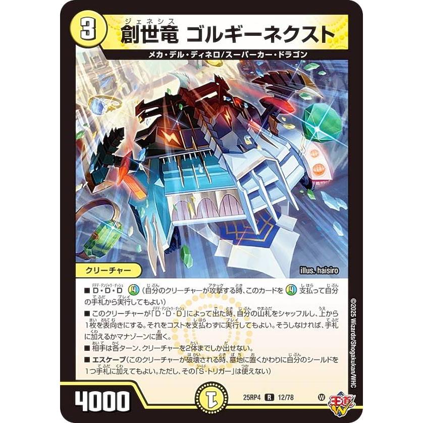 デュエルマスターズ DM25RP4 12/78 創世竜 ゴルギーネクスト (R レア
