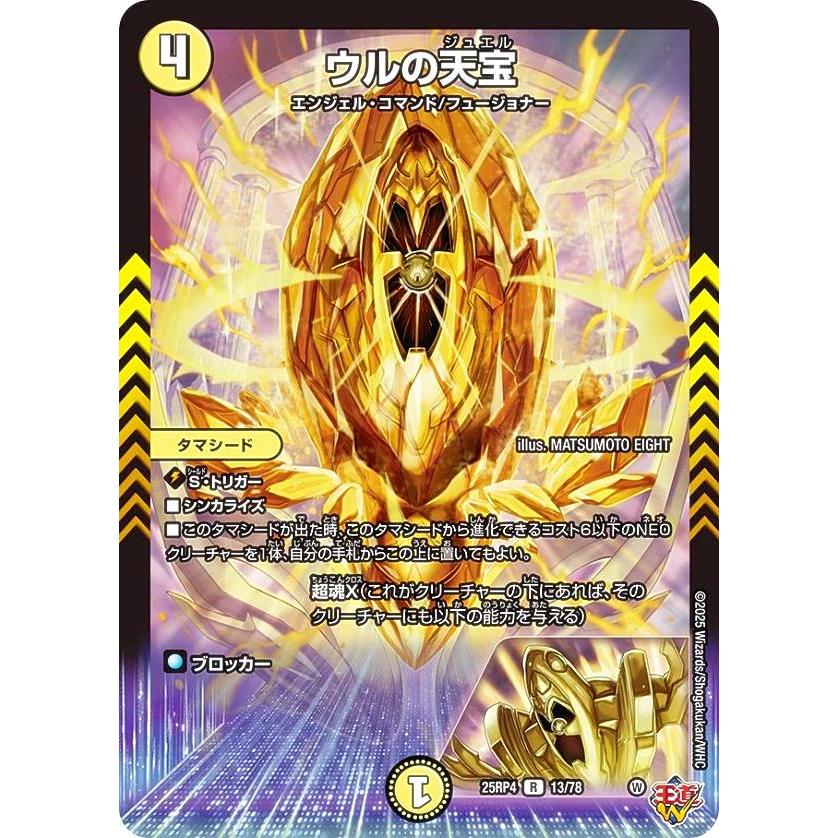 デュエルマスターズ レアカードコレクション デュエルマスターズ DM25RP4 13/78 ウルの天宝 (R レア) (DM25-RP4