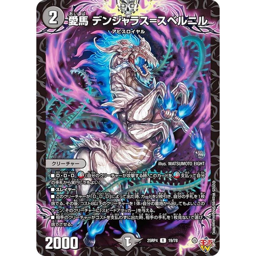 デュエルマスターズ DM25RP4 19/78 愛馬 デンジャラス＝スベルニル (R