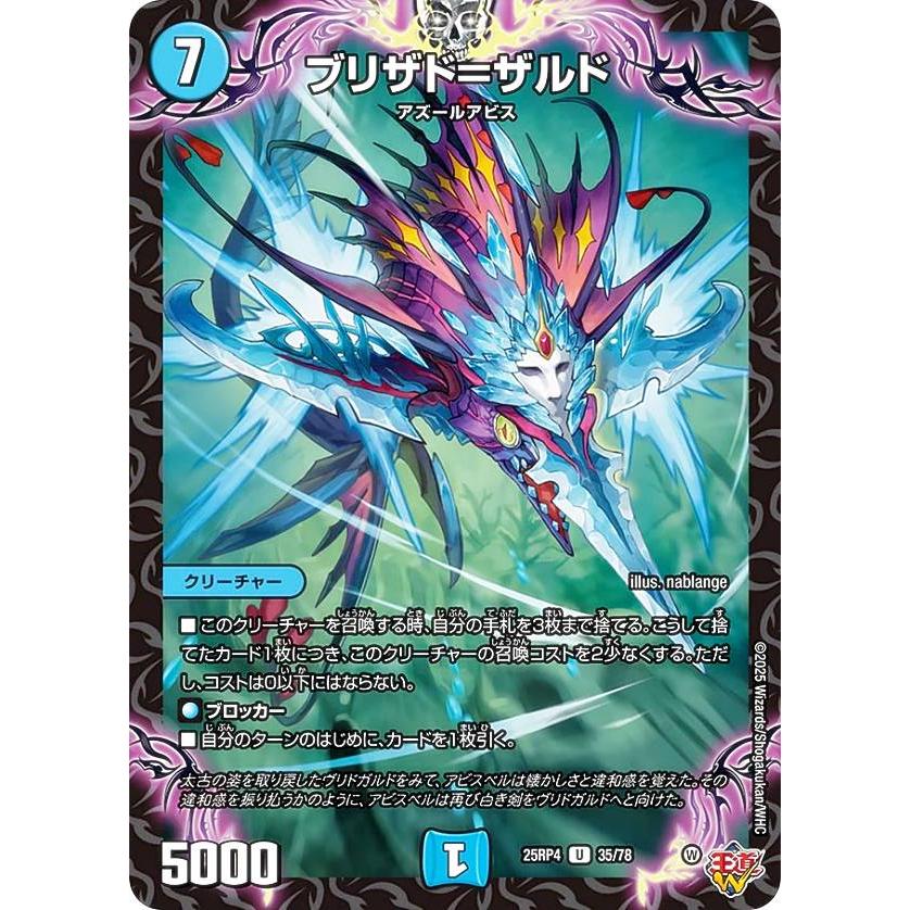 デュエルマスターズ DM25RP4 35/78 ブリザド＝ザルド (U アンコモン