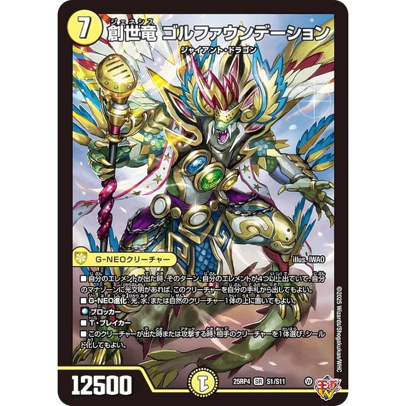 デュエマ　ゴルファウンデーション　デッキ 竜社長 ゴルファウンデーション(DM25RP1 S8/S11) | デュエル・マスターズ