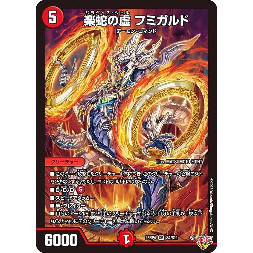 デュエルマスターズ DM25RP4 S4/S11 楽蛇の虚 フミガルド (SR