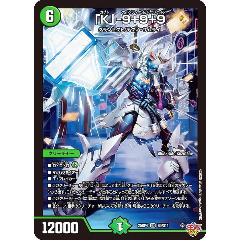 デュエルマスターズ DM25RP4 S5/S11 「K」-9＋9＋9 (SR スーパーレア