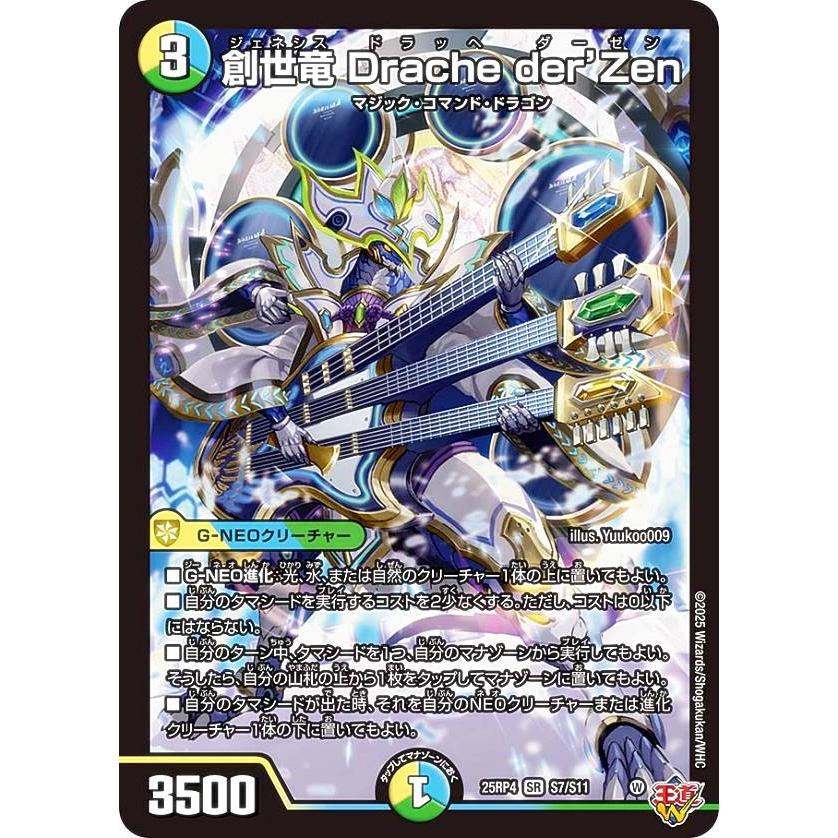 デュエルマスターズ 創世竜 Drache der'Zen　シークレット ピザ デュエルマスターズ DM25RP4 S7/S11 創世竜 Drache der'Zen (SR