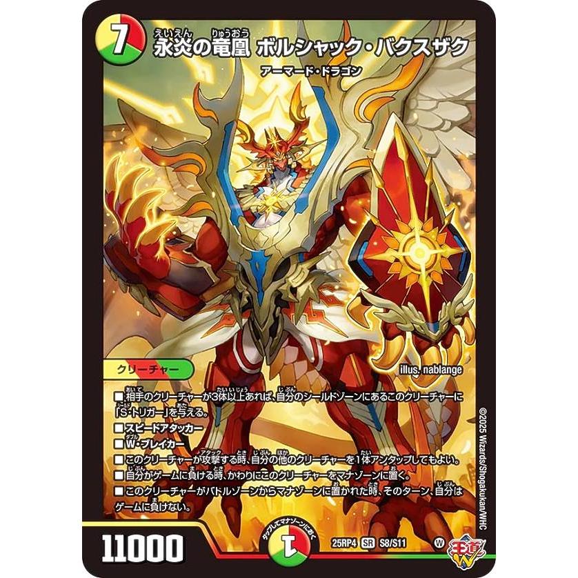 デュエルマスターズ DM25RP4 S8/S11 永炎の竜凰 ボルシャック