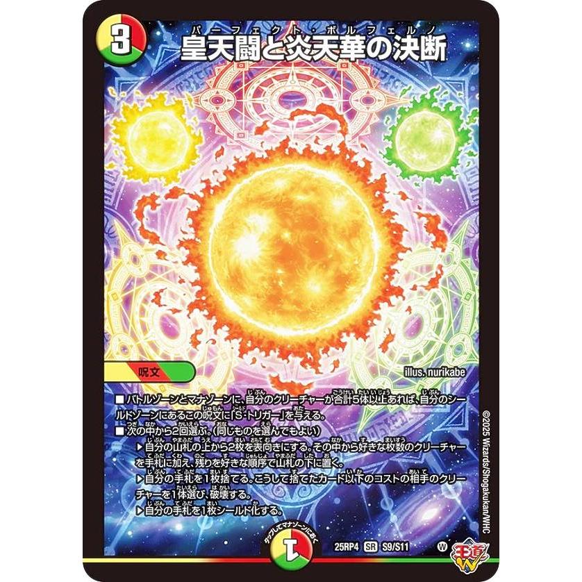 デュエルマスターズ DM25RP4 S9/S11 皇天闘と炎天華の決断 (SR