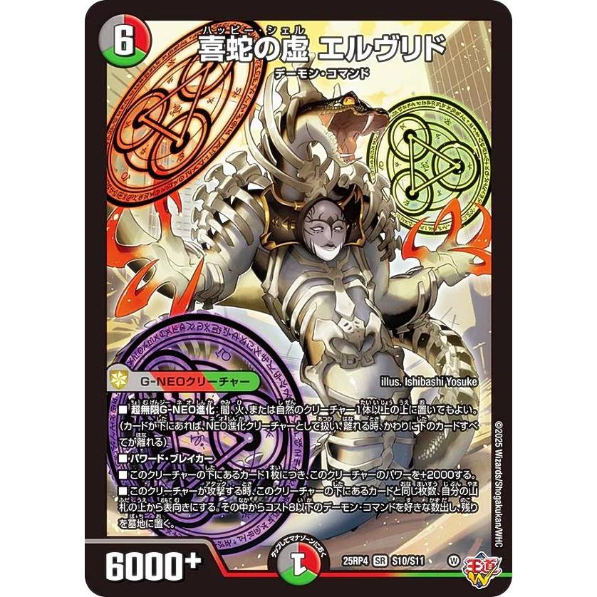 デュエルマスターズ DM25RP4 S10/S11 喜蛇の虚 エルヴリド (SR