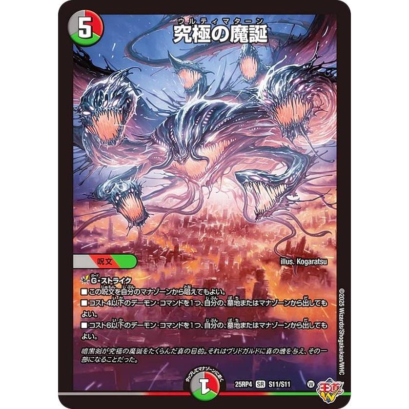 デュエルマスターズ DM25RP4 S11/S11 究極の魔誕 (SR スーパーレア