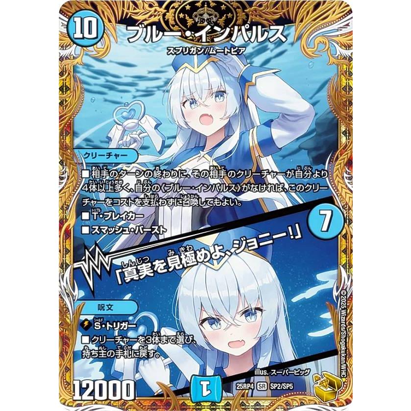 最安値＋安心配送付！デュエマ ブルーインパルス 金トレジャー　ラブアビス 金トレジャー】デュエルマスターズ DM25RP4 SP2/SP5 ブルー