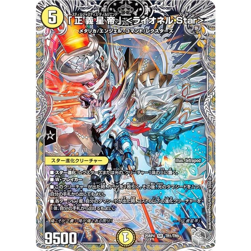 銀トレジャー】デュエルマスターズ DM25RP4 TR1/TR9 「正義星帝 
