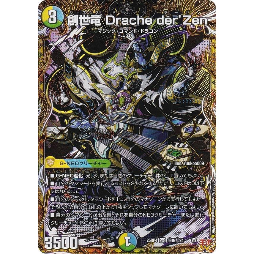 創世竜ドラッヘダーゼン　シークレット シークレットレア】デュエルマスターズ DM25RP4 秘8/秘24 創世竜