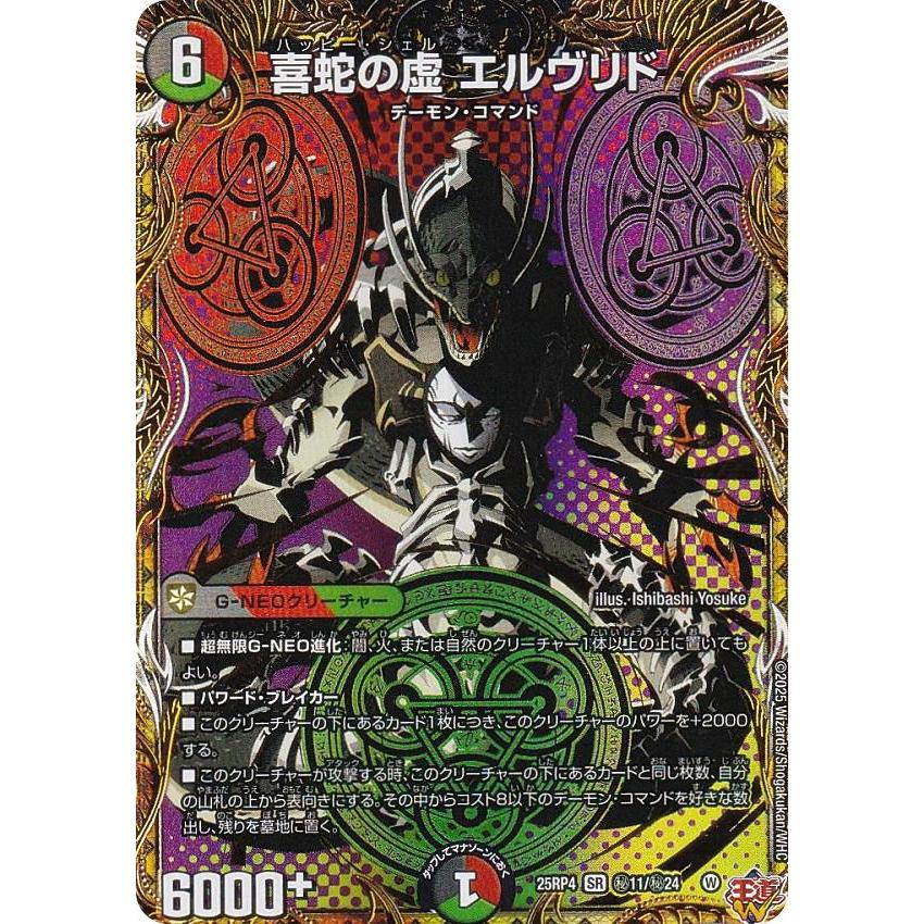 シークレットレア】デュエルマスターズ DM25RP4 秘11/秘24 喜蛇の虚