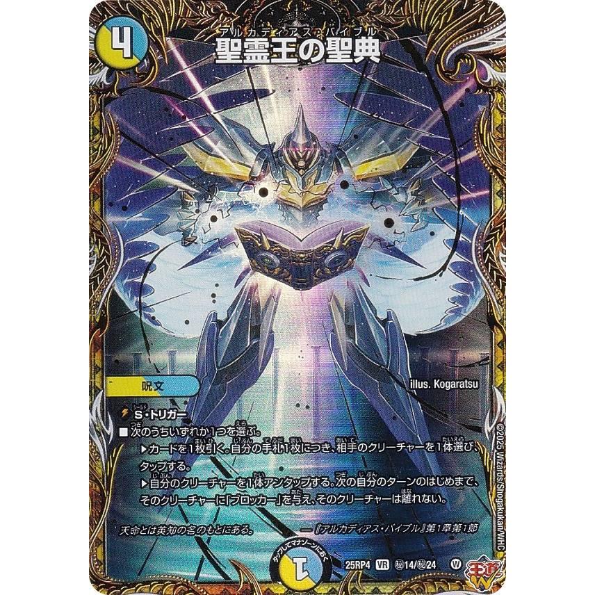 シークレットレア】デュエルマスターズ DM25RP4 秘14/秘24 聖霊王の
