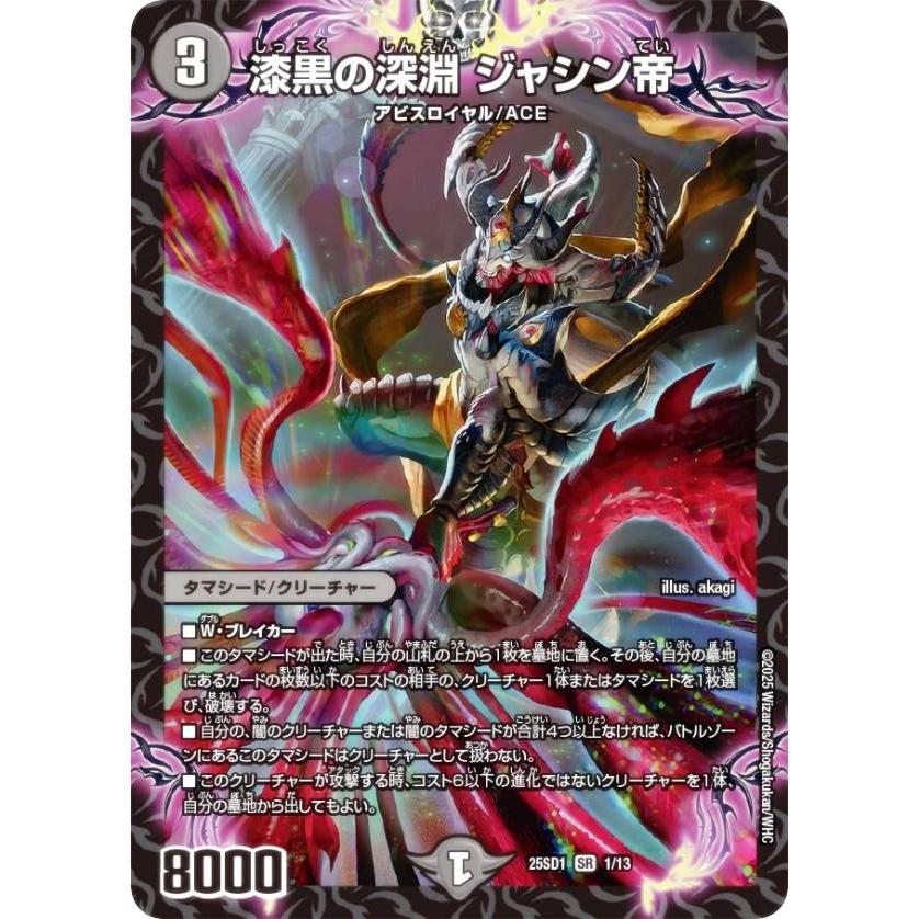 デュエルマスターズ DM25SD1 1/13 漆黒の深淵 ジャシン帝 (SR