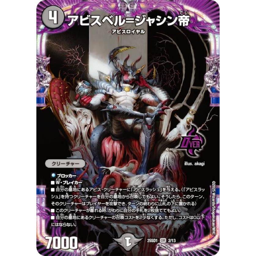 デュエルマスターズ DM25SD1 2/13 アビスベル=ジャシン帝 (OR