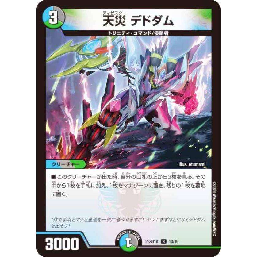 デュエルマスターズ DM26SD1A 13/16 天災 デドダム (R レア) (DM26-SD1