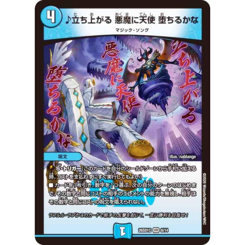 デュエルマスターズ DM26SD1C 8/14 ♪立ち上がる 悪魔に天使 堕ちる